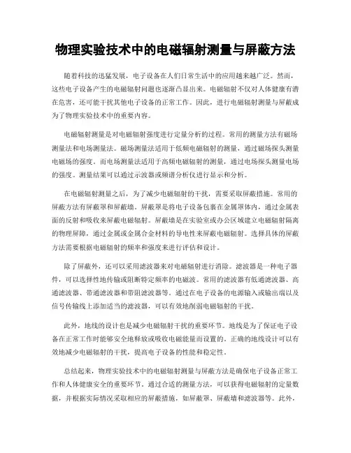 物理实验技术中的电磁辐射测量与屏蔽方法