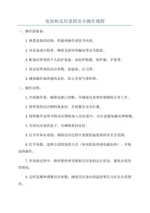 电加热反应釜的安全操作规程