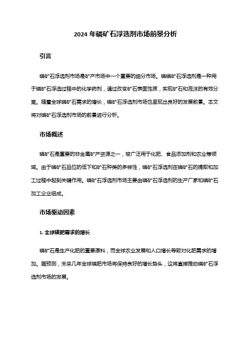 2024年磷矿石浮选剂市场前景分析