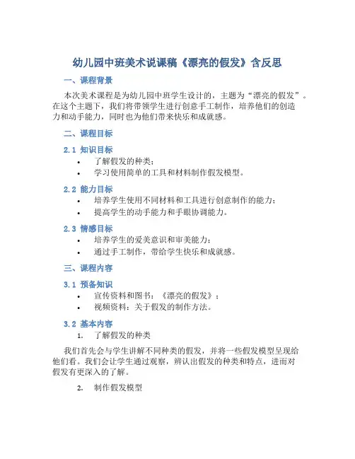 幼儿园中班美术说课稿《漂亮的假发》含反思