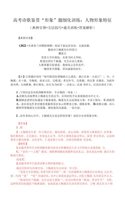 高考诗歌鉴赏“形象”题细化训练：人物形象特征(典例引领+方法技巧+通关训练+答案解析)