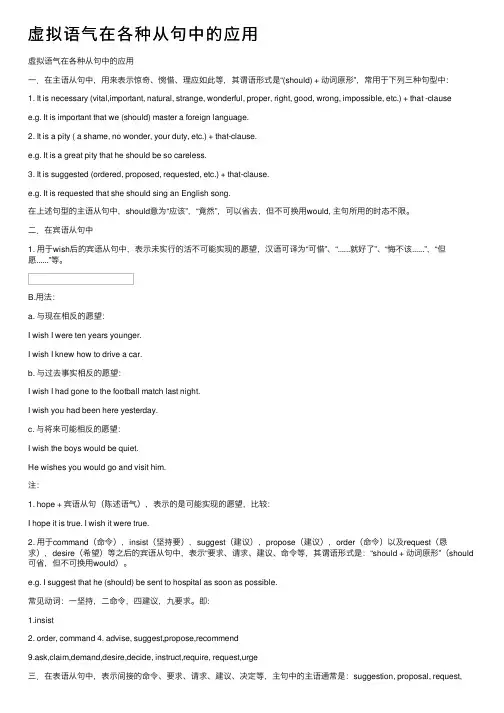 虚拟语气在各种从句中的应用