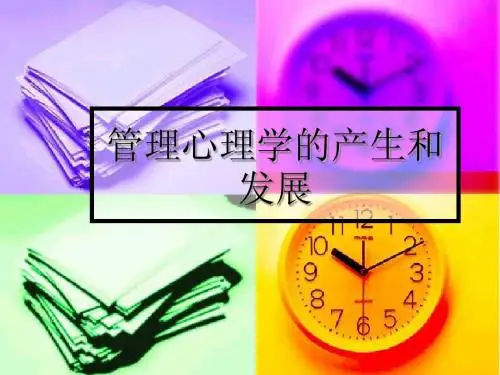 2管理心理学的产生和发展
