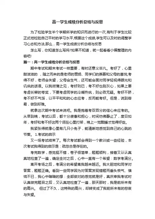 高一学生成绩分析总结与反思