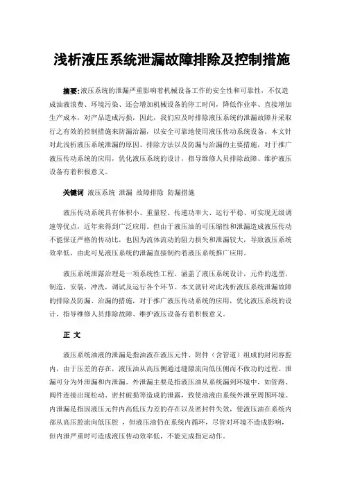 浅析液压系统泄漏故障排除及控制措施