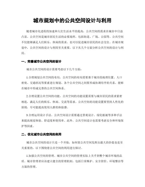 城市规划中的公共空间设计与利用