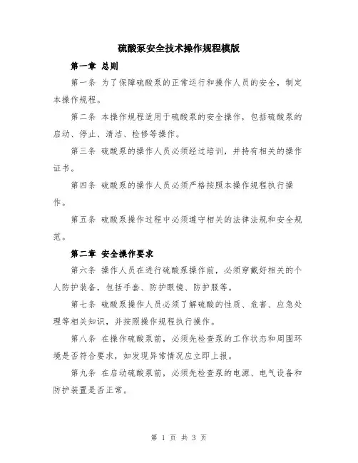 硫酸泵安全技术操作规程模版