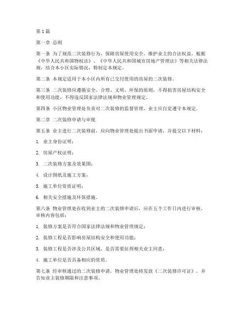 二次装修管理规定(3篇)