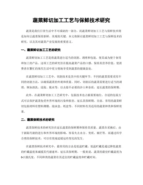蔬菜鲜切加工工艺与保鲜技术研究
