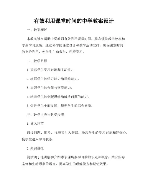 有效利用课堂时间的中学教案设计