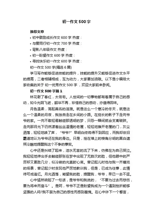 初一作文500字（精选6篇）