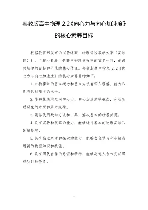 粤教版高中物理2.2《向心力与向心加速度》的核心素养目标