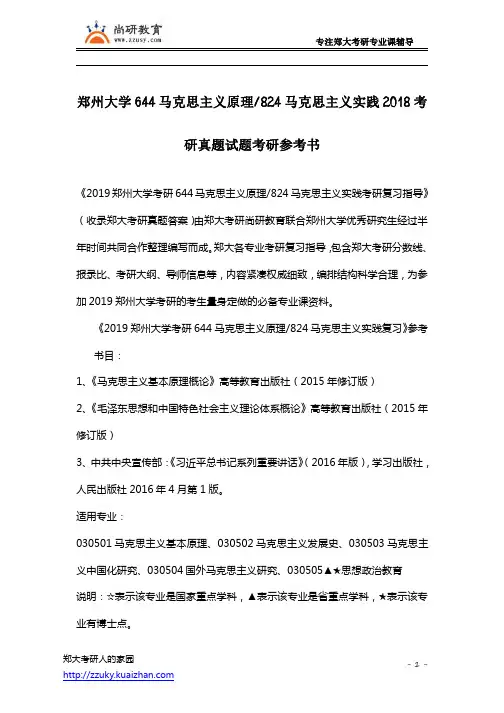 郑州大学644马克思主义原理_824马克思主义实践2018考研真题试题考研参考书