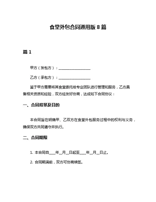 食堂外包合同通用版8篇