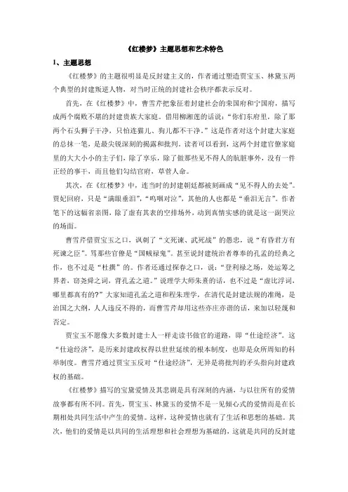 人教版高中语文必修3 《红楼梦》主题思想和艺术特色