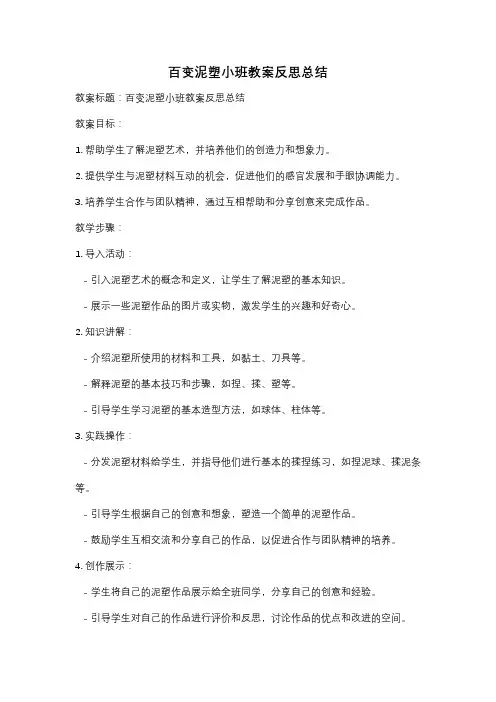 百变泥塑小班教案反思总结