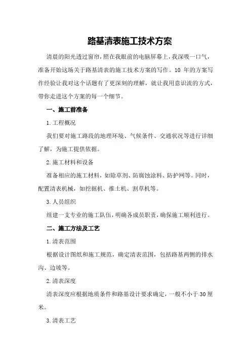 路基清表施工技术方案