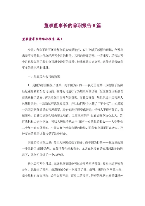 董事董事长的辞职报告6篇