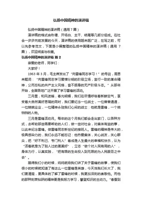 弘扬中国精神的演讲稿（通用7篇）