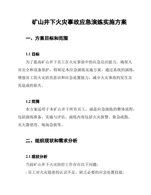 矿山井下火灾事故应急演练实施方案