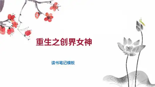 《重生之创界女神》读书笔记模板