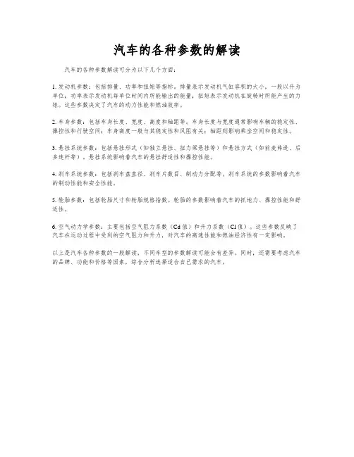 汽车的各种参数的解读