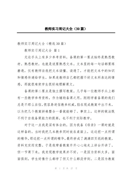 教师实习周记大全(30篇)