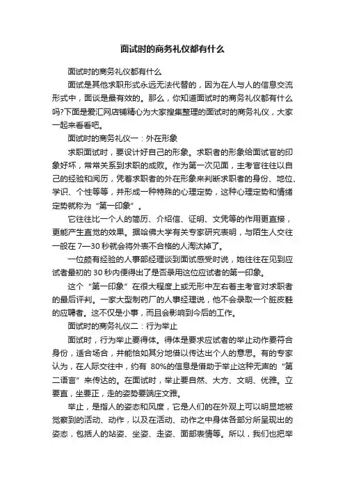 面试时的商务礼仪都有什么