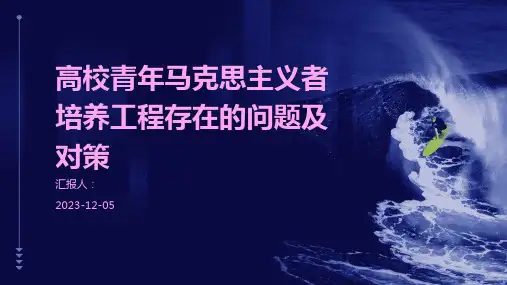 高校青年马克思主义者培养工程存在的问题及对策