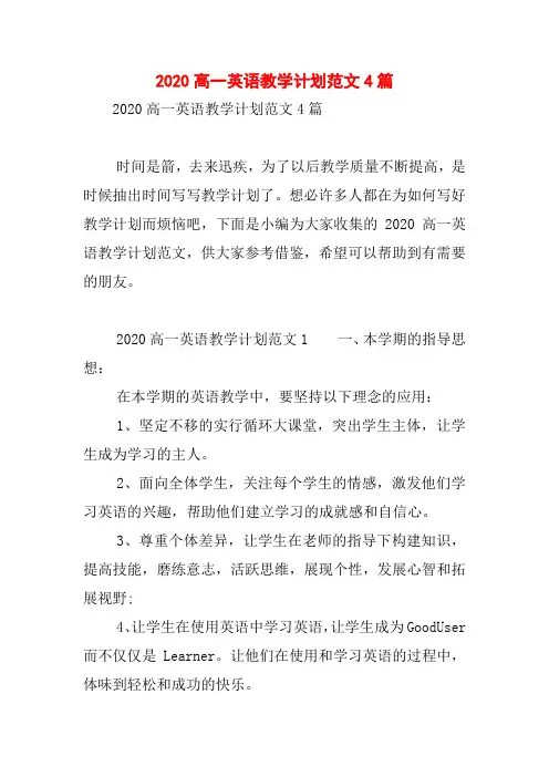 2020高一英语教学计划范文4篇
