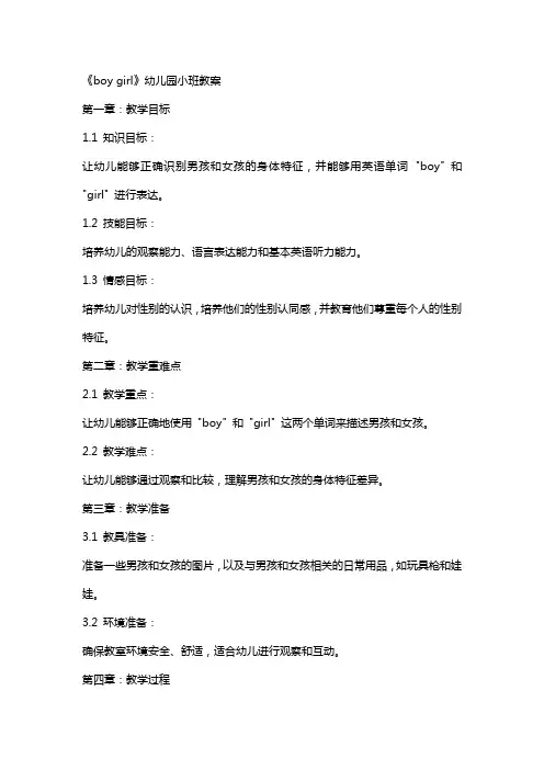 《boy girl》幼儿园小班教案