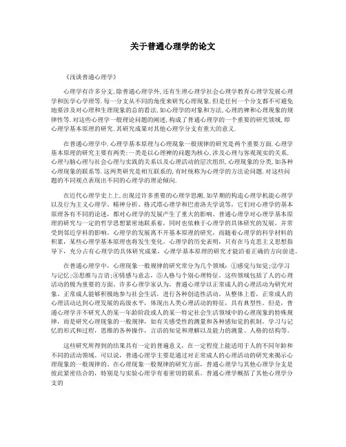 关于普通心理学的论文