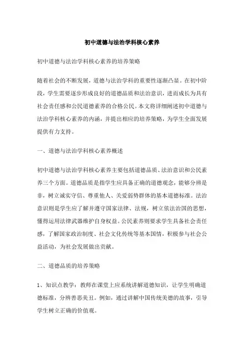 初中道德与法治学科核心素养