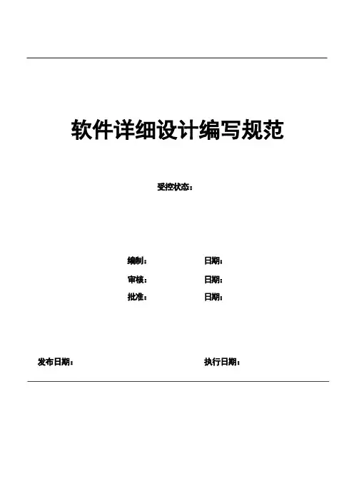 软件详细设计编写规范