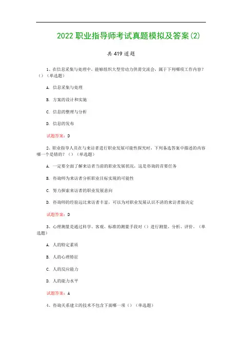 2022职业指导师考试真题模拟及答案(2)
