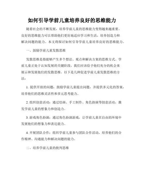如何引导学前儿童培养良好的思维能力