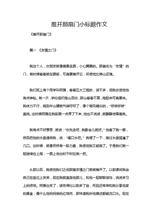 推开那扇门小标题作文