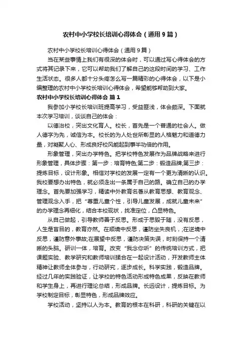 农村中小学校长培训心得体会（通用9篇）