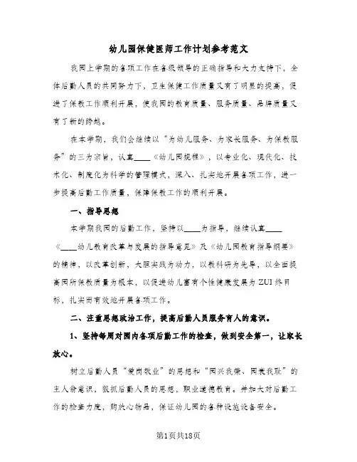 幼儿园保健医师工作计划参考范文(五篇)
