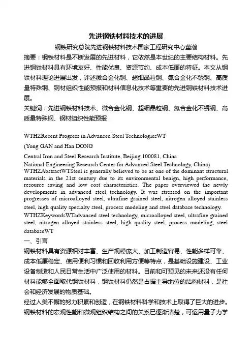 先进钢铁材料技术的进展