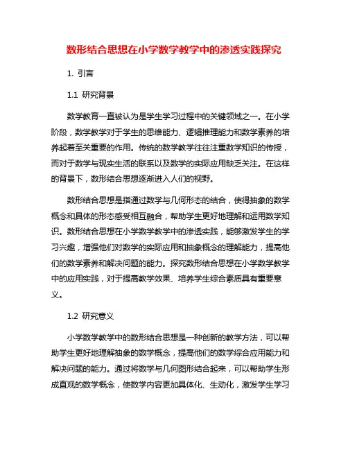 数形结合思想在小学数学教学中的渗透实践探究