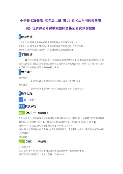小学美术冀美版 五年级上册 第14课《从不同的视角表现》优质课公开课教案教师资格证面试试讲教案