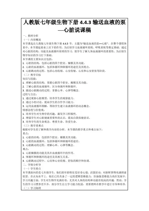 人教版七年级生物下册4.4.3输送血液的泵──心脏说课稿