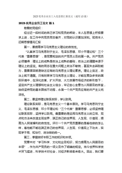 2023优秀企业员工入党思想汇报范文（通用13篇）