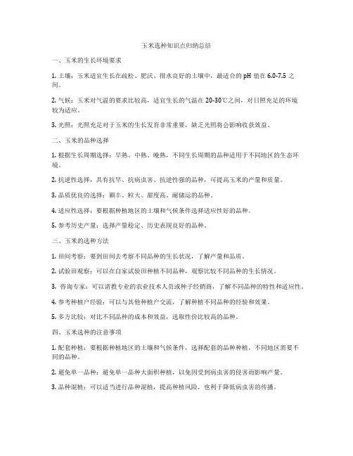 玉米选种知识点归纳总结
