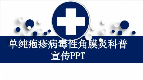 单纯疱疹病毒性角膜炎科普宣传PPT