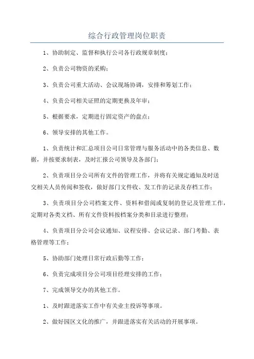 综合行政管理岗位职责