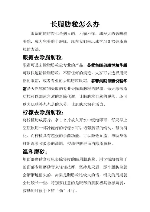 长脂肪粒怎么办