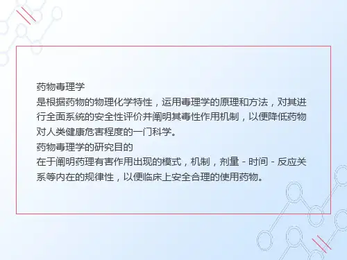 药物毒理学研究
