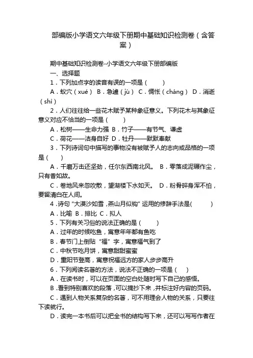 部编版小学语文六年级下册期中基础知识检测卷(含答案)